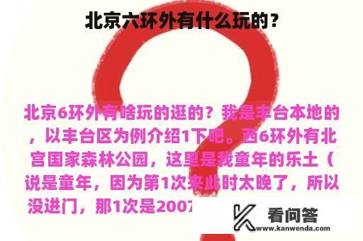 北京六环外有什么玩的？