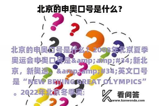 北京的申奥口号是什么？