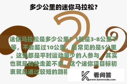 多少公里的迷你马拉松？