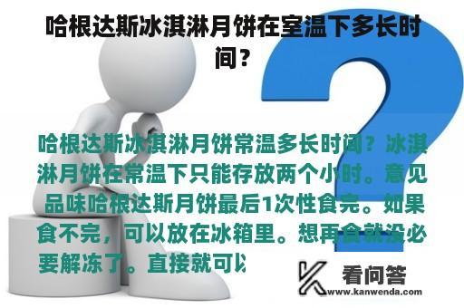 哈根达斯冰淇淋月饼在室温下多长时间？