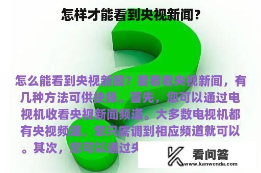 怎样才能看到央视新闻？