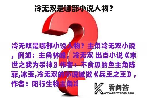 冷无双是哪部小说人物？