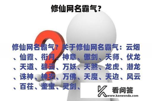 修仙网名霸气？