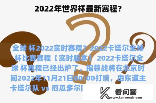 2022年世界杯最新赛程？