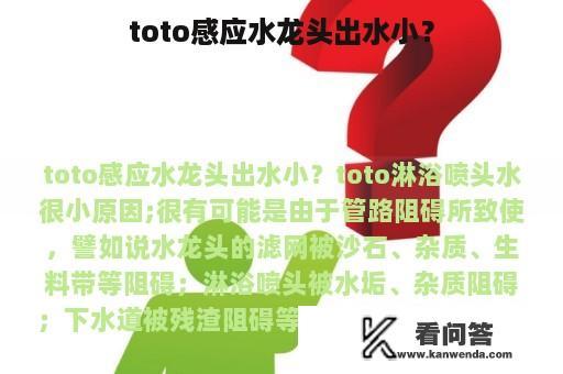 toto感应水龙头出水小？