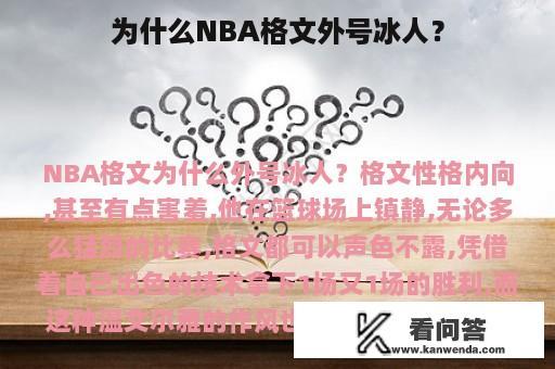 为什么NBA格文外号冰人？