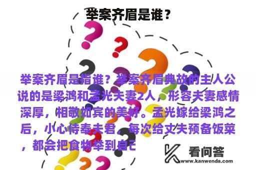 举案齐眉是谁？