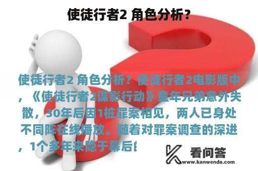 使徒行者2 角色分析？