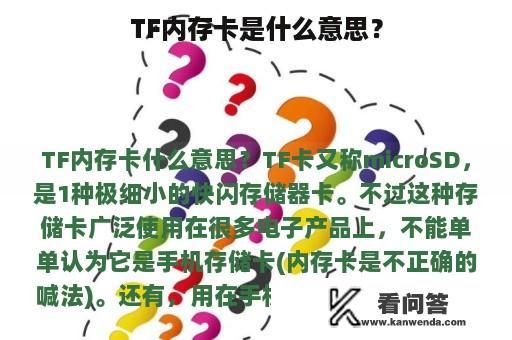 TF内存卡是什么意思？