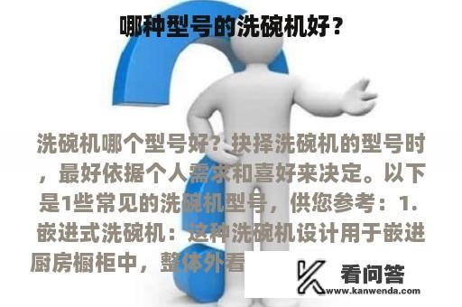 哪种型号的洗碗机好？