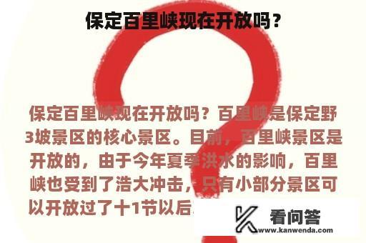 保定百里峡现在开放吗？