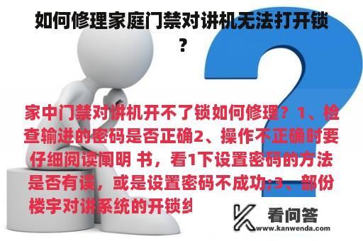 如何修理家庭门禁对讲机无法打开锁？