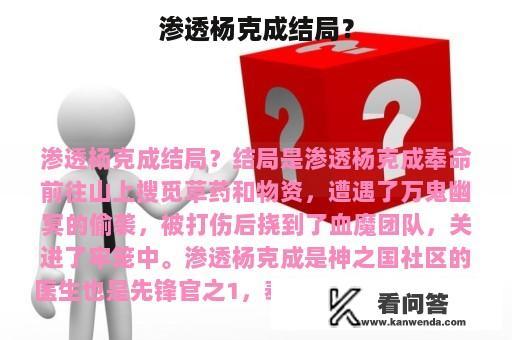 渗透杨克成结局？