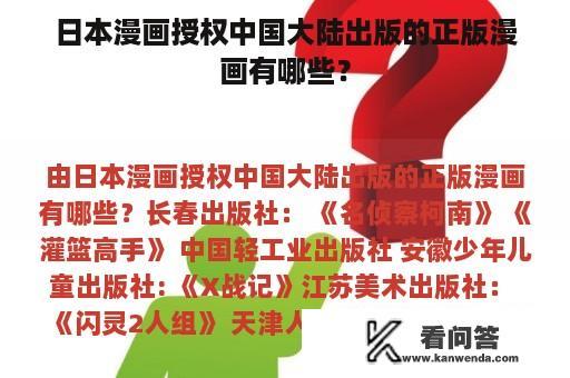 日本漫画授权中国大陆出版的正版漫画有哪些？