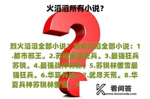 火滔滔所有小说？