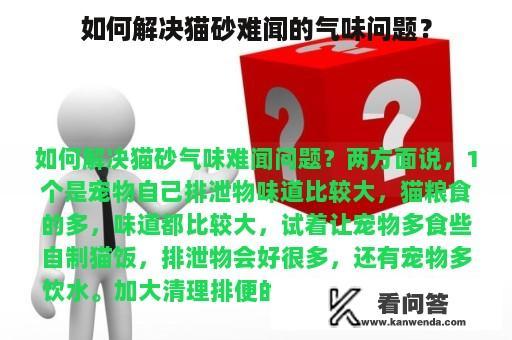 如何解决猫砂难闻的气味问题？