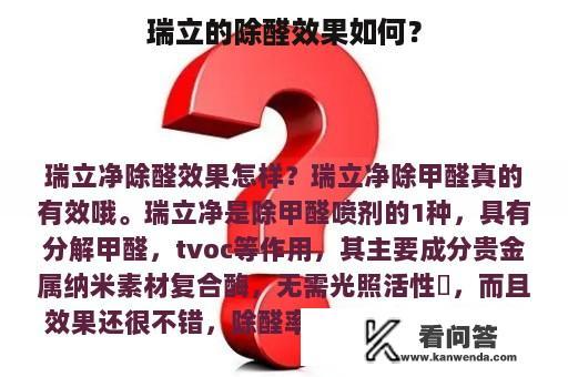 瑞立的除醛效果如何？