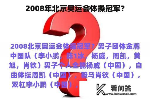 2008年北京奥运会体操冠军？