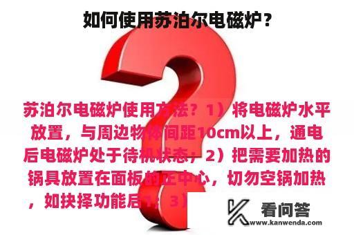 如何使用苏泊尔电磁炉？