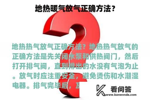 地热暖气放气正确方法？