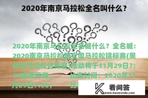 2020年南京马拉松全名叫什么？