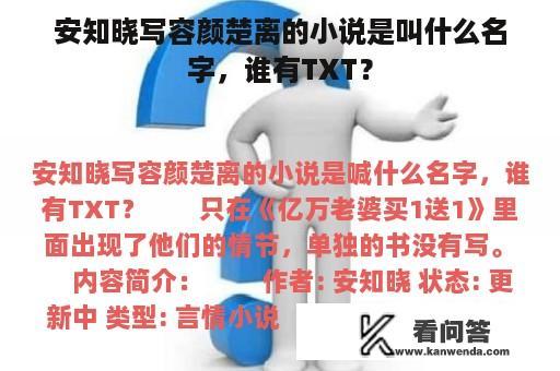 安知晓写容颜楚离的小说是叫什么名字，谁有TXT？