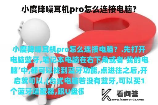 小度降噪耳机pro怎么连接电脑？