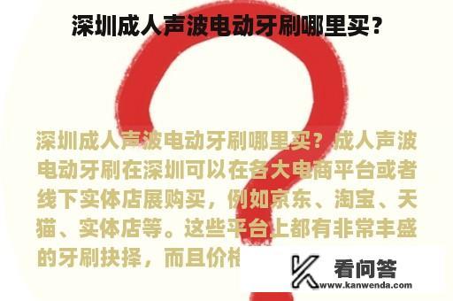 深圳成人声波电动牙刷哪里买？