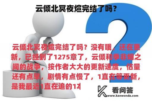 云倾北冥夜煊完结了吗？