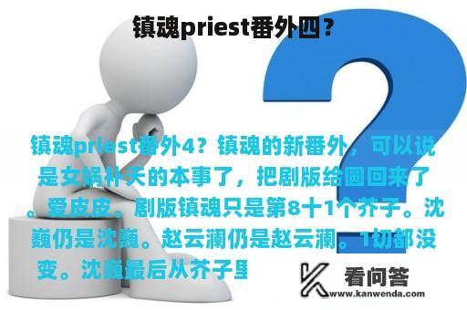 镇魂priest番外四？