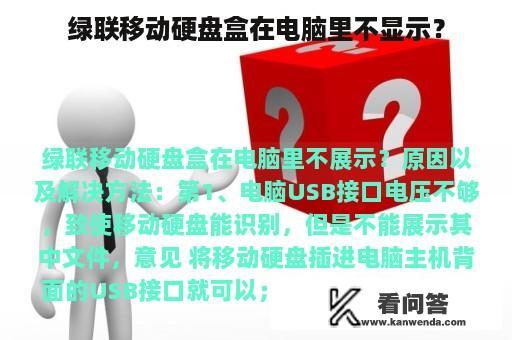 绿联移动硬盘盒在电脑里不显示？