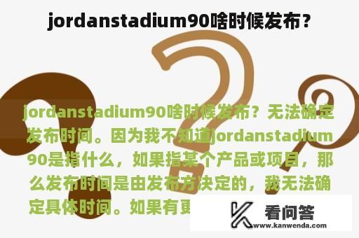 jordanstadium90啥时候发布？