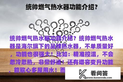 统帅燃气热水器功能介绍？