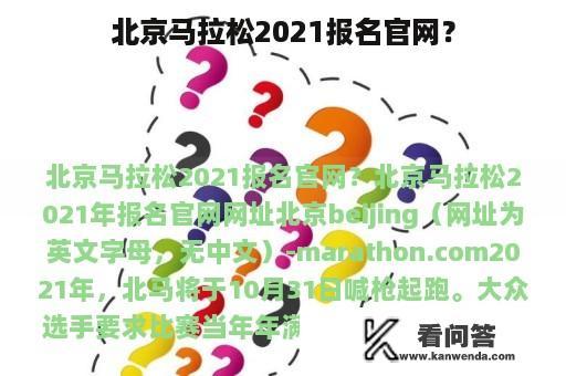 北京马拉松2021报名官网？