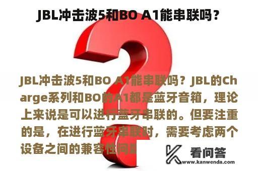 JBL冲击波5和BO A1能串联吗？