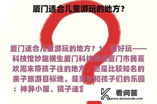 厦门适合儿童游玩的地方？