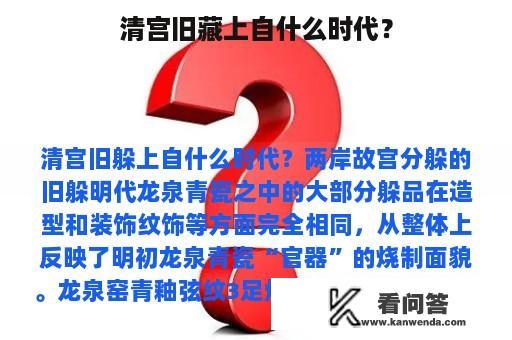 清宫旧藏上自什么时代？