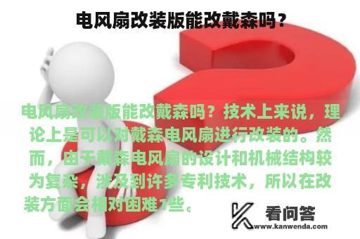 电风扇改装版能改戴森吗？