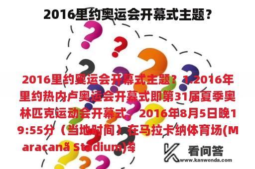 2016里约奥运会开幕式主题？