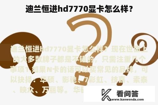 迪兰恒进hd7770显卡怎么样？