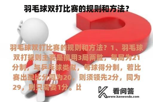 羽毛球双打比赛的规则和方法？