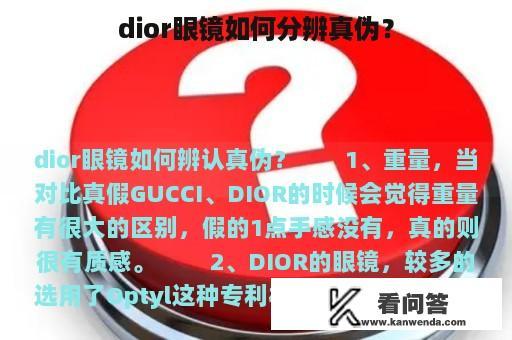 dior眼镜如何分辨真伪？