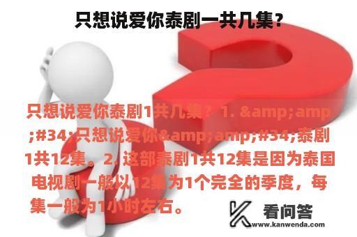 只想说爱你泰剧一共几集？