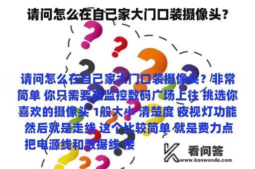 请问怎么在自己家大门口装摄像头？