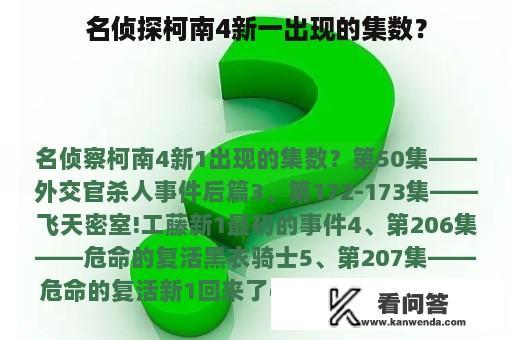 名侦探柯南4新一出现的集数？