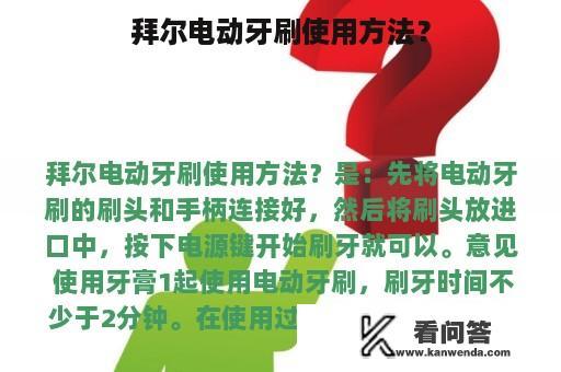 拜尔电动牙刷使用方法？