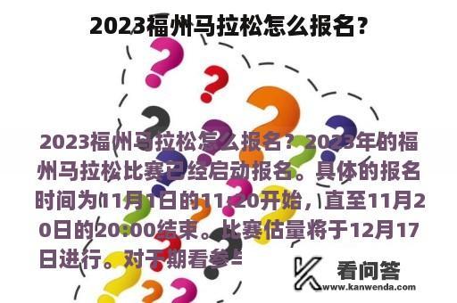 2023福州马拉松怎么报名？