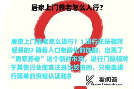 居家上门养老怎么入行？