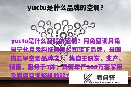 yuctu是什么品牌的空调？