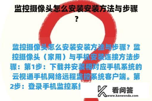 监控摄像头怎么安装安装方法与步骤？